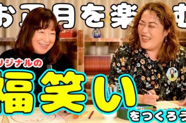 【お正月を楽しみ尽くせ】福笑い上手に作ることがでっきるっかな〜♪