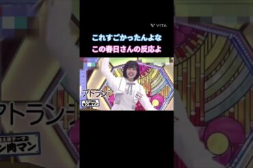 これ、すごかったんよな 春日さんの反応も  #松田好花 #富田鈴花 #柿崎芽実 #高本彩花  #丹生明里 #日向坂 #日向坂で会いましょう