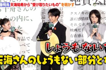 齋藤飛鳥、天海祐希にまさかの失言！？「しょうもない部分とか…」　映画『クスノキの番人』公開初日舞台挨拶
