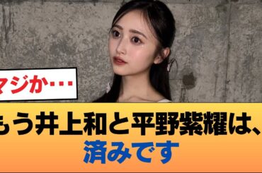 粗品『もう井上和と平野紫耀は、済みです』 #乃木坂46 #乃木坂46のスター