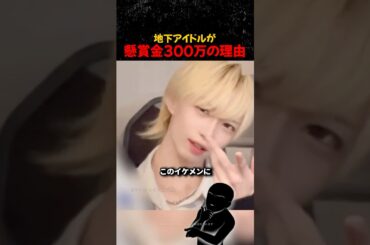 地下アイドルが懸賞金300万の理由