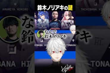 【 #LTK 】鈴木ノリアキの謎【 #leagueoflegends #にじさんじ #shorts 】