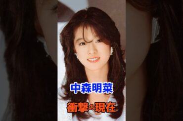 中森明菜 衝撃の現在#衝撃の現在#中森明菜#アイドル#芸能人#雑学#平成#昭和#short