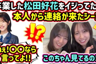 松田好花の例の事件について話してたら本人から連絡が来て驚く小坂菜緒と金村美玖..ｗ【文字起こし】日向坂46