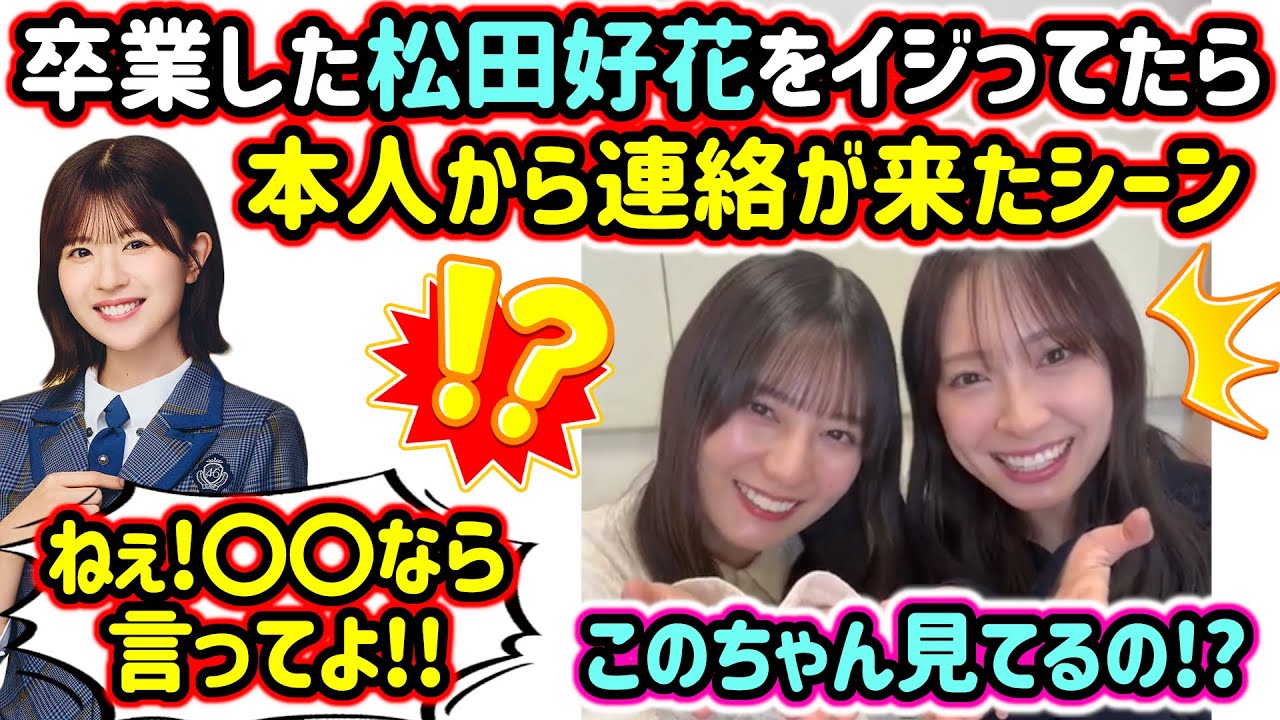 松田好花の例の事件について話してたら本人から連絡が来て驚く小坂菜緒と金村美玖..w【文字起こし】日向坂46 松田好花の例の事件について話してたら本人から連絡が来て驚く小坂菜緒と金村美玖..w【文字起こし】日向坂46