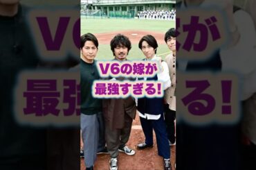 【㊗️200万回再生🌸】V6の嫁が最強すぎる！#井ノ原快彦 #岡田准一#坂本昌行 #長野博#森田剛#三宅健#ジャニーズ