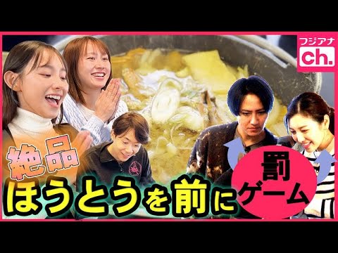 私生活暴露に、怖い話も?!釣りたてのワカサギ&山梨名物をアナウンサーたちが爆食しながら爆語り! 私生活暴露に、怖い話も?!釣りたてのワカサギ&山梨名物をアナウンサーたちが爆食しながら爆語り!