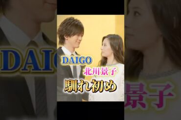 DAIGO・北川景子さんご夫妻の馴れ初め