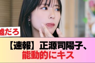 【速報】正源司陽子、能動的にキス #日向坂46 #日向坂 #日向坂で会いましょう #乃木坂46 #櫻坂46