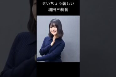 【増田三莉音】ゆれるおもい【乃木坂46】