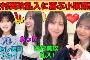 【小坂菜緒】金村美玖の乱入に喜ぶ小坂菜緒/松田好花卒セレでのティッシュ事件/卒業翌日のインスタライブ中に松田好花からコメント/文字起こし（日向坂46・インスタライブ）
