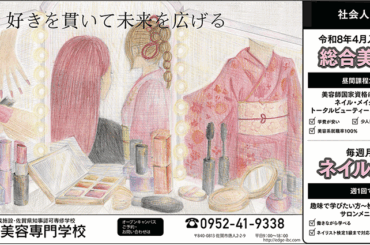 【参加作品（エッジ国際美容専門学校）】有田工業高校デザイン科２年　冨田 心美 2025高校生クリエーターの新聞広告特集 | | 高校生クリエーター