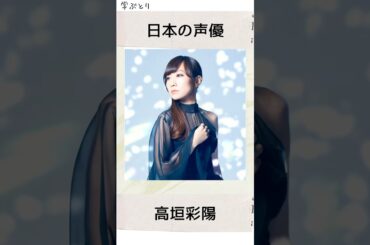 高垣彩陽を学ぶ