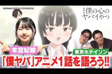 “劇場版公開記念！僕ヤバ鑑賞会～俺たちの心がヤバイ夜～”予告｜2026年2月13日(金)全国公開