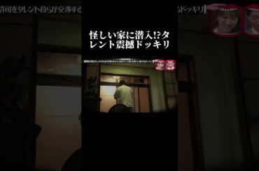 怪しい家に潜入! タレント震撼ドッキリ #水曜日のダウンタウン
