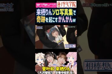 【蓮ノ空】来栖りんのソロ写真集で奇跡を起こす菅叶和【Link! Like! ラブライブ!】#shorts リンクラ 声優 菅叶和 来栖りん かんかん 大沢瑠璃乃 安養寺姫芽