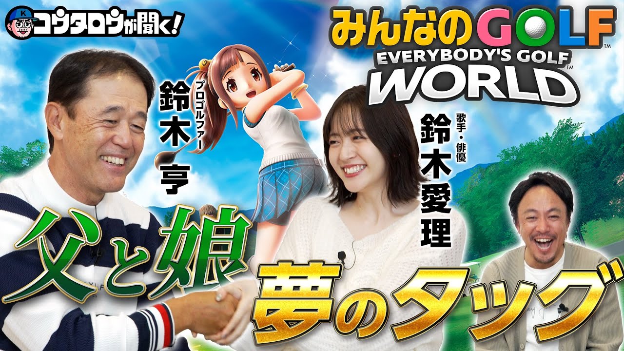 【みんGOL】親子でも仲間でも「みんなのGOLF WORLD」を楽しもう! 【みんGOL】親子でも仲間でも「みんなのGOLF WORLD」を楽しもう!