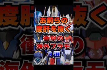 おいマジか…衝撃のプラモ3選 #shorts