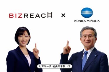 ビズリーチ テレビCM 「社長の本気」篇 コニカミノルタ株式会社様