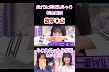【櫻坂46】【そこさく】おバカがばれちゃう村山美羽#櫻坂46 #そこ曲がったら櫻坂 #そこさく #村山美羽 #shortvideo #shorts