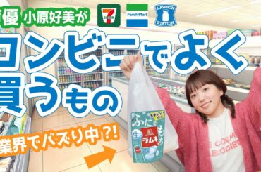 コンビニでついつい買ってしまうものを紹介します！
