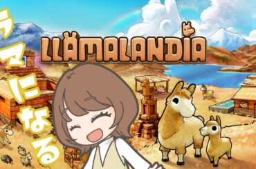 【Llamalandia】ラマになって街づくりアドベンチャー！体験版を遊んでいく！