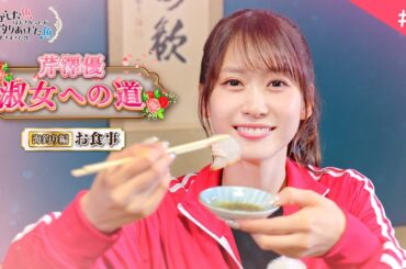 【芹澤優 淑女への道】#4「海釣り編 ～お食事～」｜TVアニメ『逃がした魚は大きかったが釣りあげた魚が大きすぎた件』