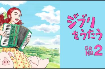 スタジオジブリ トリビュートアルバム「ジブリをうたう その２」トレイラー映像