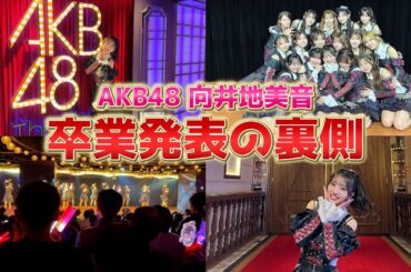 【AKB48】卒業発表の裏側でメンバーが素敵なメッセージを贈ってくれました…【誕プレ】