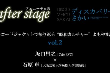 「レコードジャケットで振り返る“昭和カルチャー”よもやま話vol.2」《フェニーチェ堺after stage特別編》