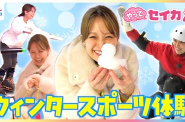 まもなくミラノ五輪開幕！井上清華キャスターが“都内初”常設リンクでカーリング初挑戦＆本格スキートレーニング施設でアルペンスキー体験！屋内雪遊び&ソリ対決も【やってセイカ】