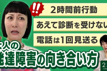 【発達障害】診断は線引きではない Ι 鳥居みゆき×小島慶子ΙNGなしの質問 Ι 2SQ