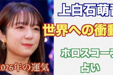 上白石萌音さんの2026年の運気をホロスコープで占ってみました