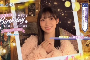 【ユニエア】佐藤愛桜 生誕ガチャ画面 ムービー【2026/01/30※】