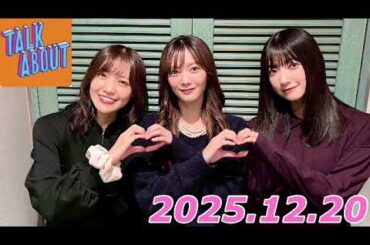 櫻坂TALK ABOUT   2025.12.20   大園玲、田村保乃、松田里奈