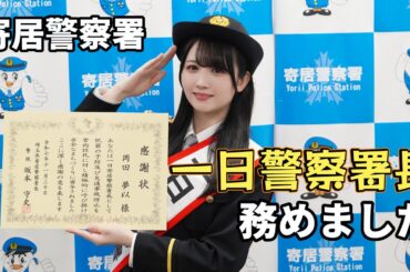【密着】岡田夢以の一日警察署長に密着！！！