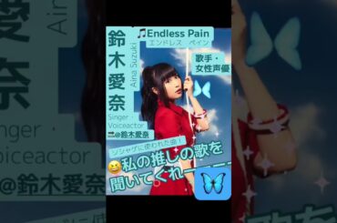 part58｜🎤#鈴木愛奈 AinaSuzuki （#歌手 女性 #声優 #singer #Voice actor)#歌 #推し活 #推し #Aqours #lovelive