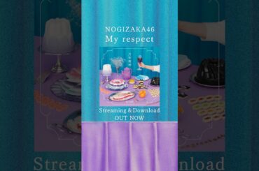 乃木坂46『My respect』Streaming & Download OUT NOW #乃木坂46_Myrespect #nogizaka46
