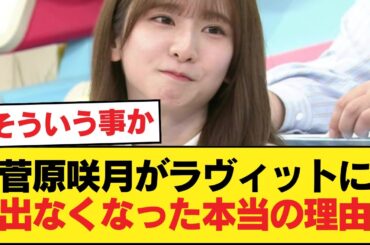 菅原咲月がラヴィットに呼ばれなくなった理由ってなんだ？【乃木坂46】