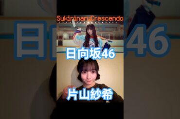 【五期生また見つかる】さきてぃを好きになるクレッシェンド #日向坂46 #片山紗希 #shorts