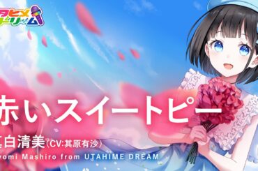 赤いスイートピー / 真白清美【ウタヒメドリーム】(CV:其原有沙)