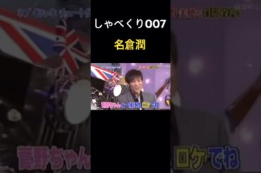 【しゃべくり007】名倉潤のマジギレwww