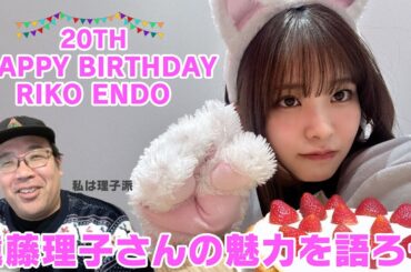 誕生日おめでとう！私の推し！遠藤理子ちゃんの魅力を語ろう！