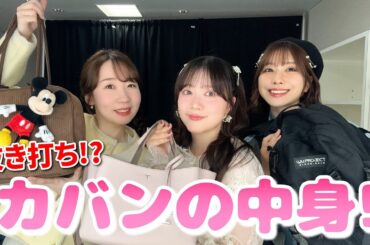 抜き打ち♡女性声優のカバンの中身2026🛍️【What's in my bag?】