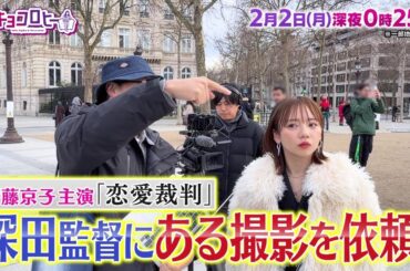 2026年2月2日（月）放送　キョコロヒー