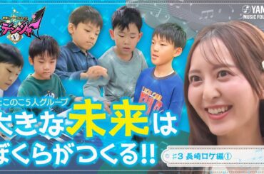 【凱旋】森保まどかが地元・長崎で初の単独MC！5人のわんぱく男子と音楽レッスンを体感♪ ～音楽ヒーロー・ヒロイン～「奏デンジャーⅤ」#3 #yamahamusicschool #森保まどか
