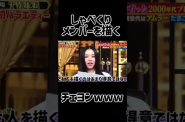 面白すぎるwwww#しゃべくり切り抜き #twice #チェヨン