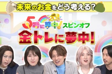 【5時に夢中!】大島由香里&肉乃小路ニクヨ参戦!!”金トレに夢中！”supported by SBI証券