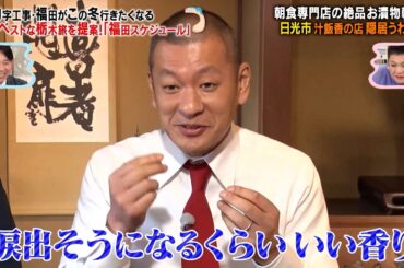 U字工事・福田がこの冬行きたくなるベストな栃木旅を提案!? 「福田スケジュール」で絶品朝食を堪能‼｜#かりそめ天国 #TVer で最新話配信中！