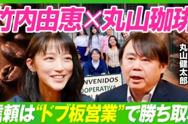 【竹内由恵×丸山珈琲】スペシャルティコーヒーのパイオニアに学ぶ／世界最高品質の豆を勝ち取った“ドブ板営業術”／農園主の名前で売る商品戦略／丸山健太郎が語る美味しいコーヒーの意外な条件【ビジネス虎の巻】